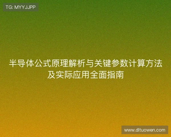 半导体公式原理解析与关键参数计算方法及实际应用全面指南