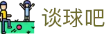 谈球吧官网-不凡成就非凡,相信品牌力量